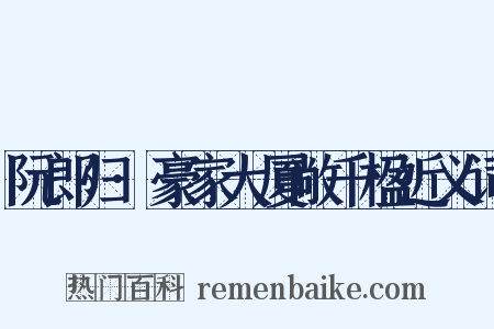 阮郎归·豪家大厦敞千楹近义词是什么意思的图片